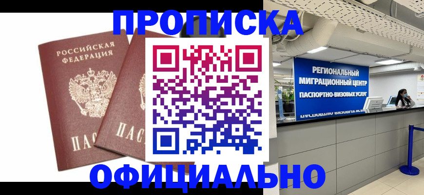 прописка 2025 в Белорецке